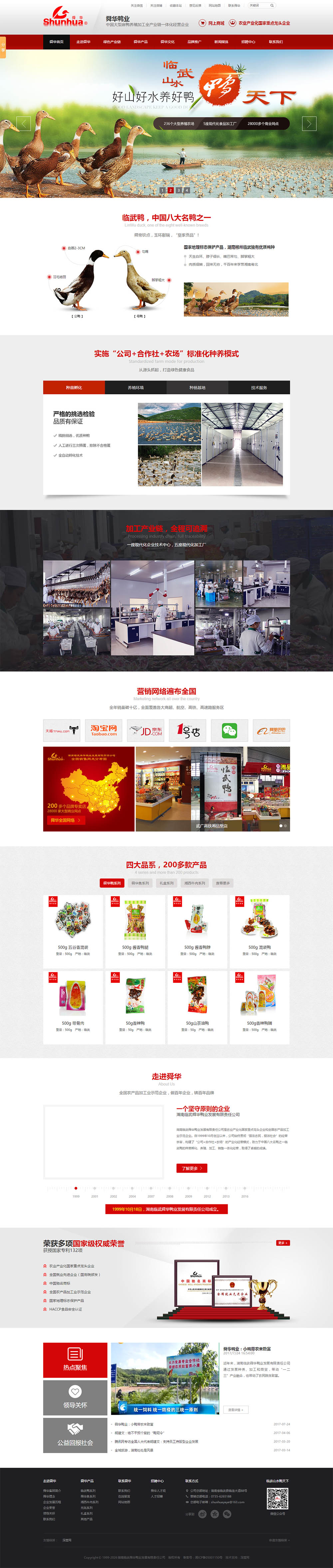舜华鸭业企业官网建设