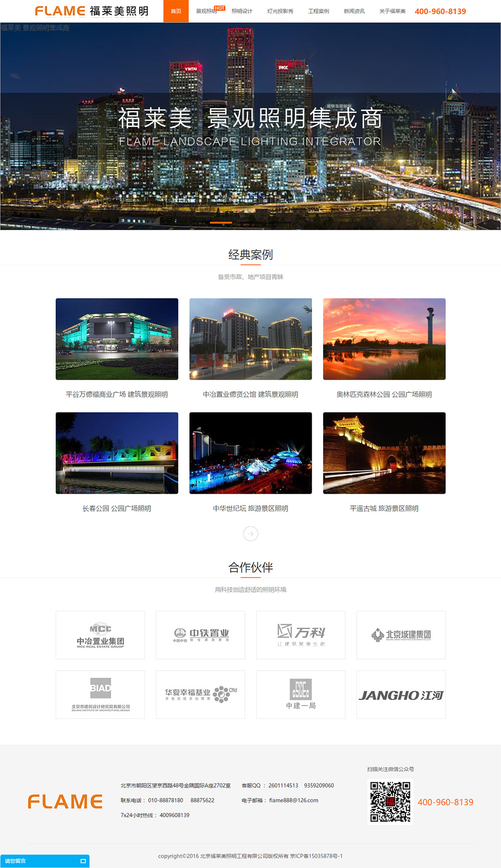 北京福莱美照明工程有限公司官网建设